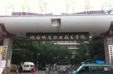 湖南城建職業(yè)技術(shù)學院熱水工程